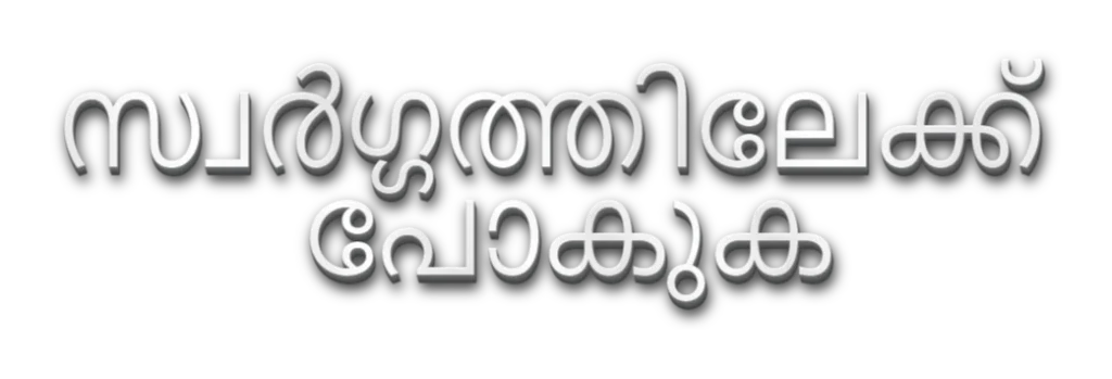 തലക്കെട്ട് ചിത്രം: സ്വർഗത്തിലേക്ക് പോകുക